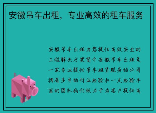 安徽吊车出租，专业高效的租车服务
