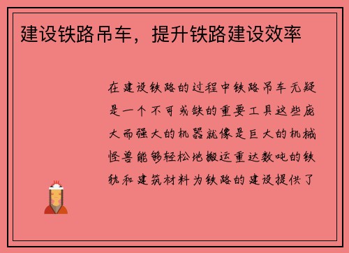 建设铁路吊车，提升铁路建设效率