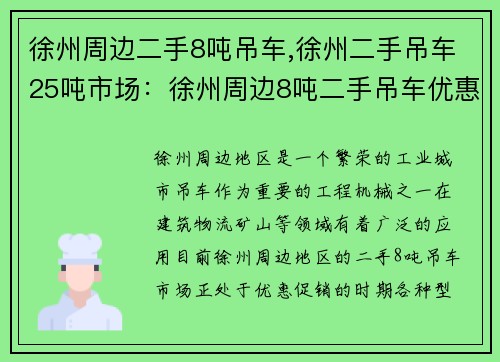 徐州周边二手8吨吊车,徐州二手吊车25吨市场：徐州周边8吨二手吊车优惠促销