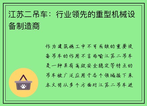 江苏二吊车：行业领先的重型机械设备制造商