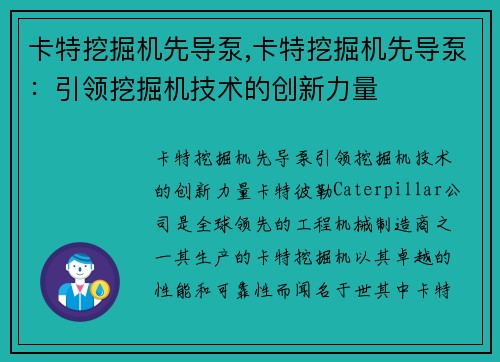 卡特挖掘机先导泵,卡特挖掘机先导泵：引领挖掘机技术的创新力量