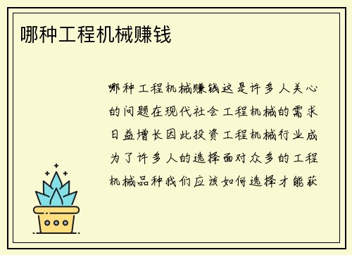 哪种工程机械赚钱
