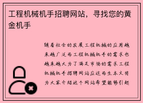 工程机械机手招聘网站，寻找您的黄金机手