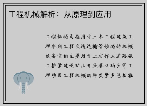 工程机械解析：从原理到应用