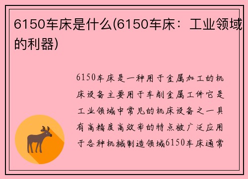 6150车床是什么(6150车床：工业领域的利器)