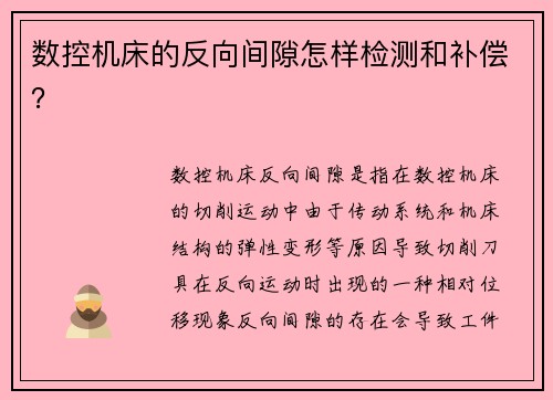 数控机床的反向间隙怎样检测和补偿？