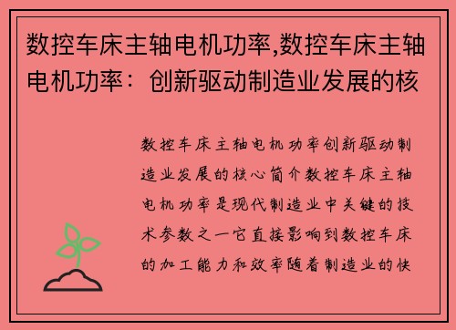 数控车床主轴电机功率,数控车床主轴电机功率：创新驱动制造业发展的核心