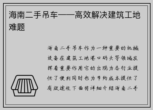 海南二手吊车——高效解决建筑工地难题