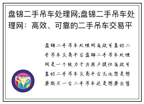 盘锦二手吊车处理网;盘锦二手吊车处理网：高效、可靠的二手吊车交易平台