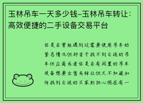 玉林吊车一天多少钱-玉林吊车转让：高效便捷的二手设备交易平台