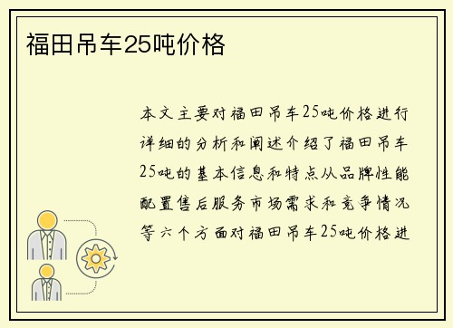 福田吊车25吨价格