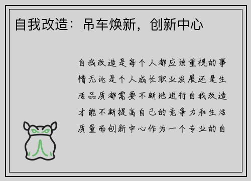 自我改造：吊车焕新，创新中心