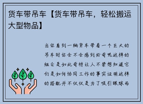 货车带吊车【货车带吊车，轻松搬运大型物品】
