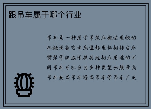 跟吊车属于哪个行业