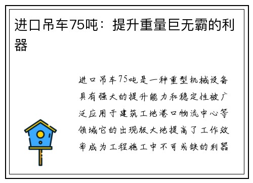 进口吊车75吨：提升重量巨无霸的利器
