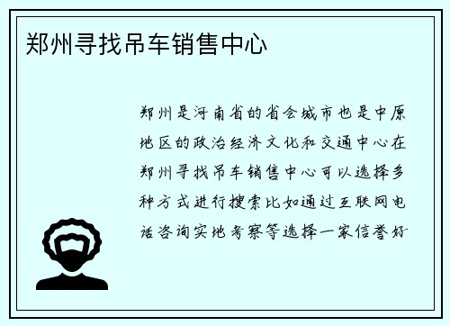 郑州寻找吊车销售中心