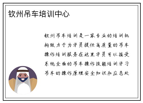 钦州吊车培训中心