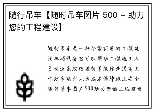 随行吊车【随时吊车图片 500 - 助力您的工程建设】