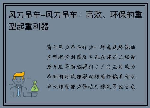 风力吊车-风力吊车：高效、环保的重型起重利器